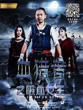 血猎者之吸血女王 (2017)海报