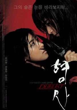 刑事 형사: Duelist (2005)海报