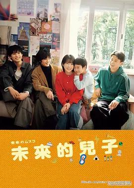 未来的儿子 未来のムスコ (2026)海报