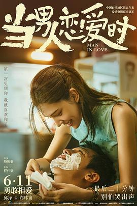当男人恋爱时 當男人戀愛時 (2021) yu_gao_pian海报