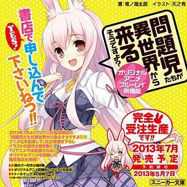 问题儿童都来自异世界? OVA 問題児たちが異世界から来るそうですよ? OVA (2013)海报
