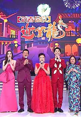 新春保良迎金龙 新春保良迎金龍 (2024)海报