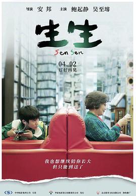 生生 (2017)海报
