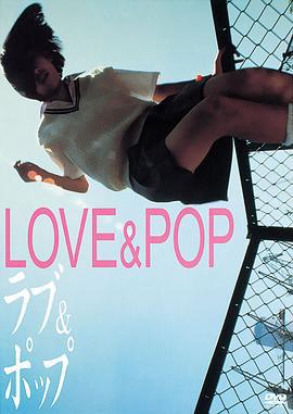 爱与时尚 ラブ&ポップ (1998)海报
