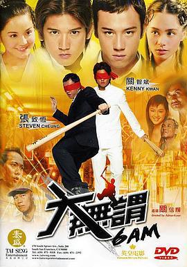 大无畏 大無謂 (2004)海报