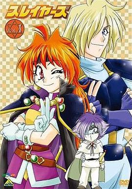 秀逗魔导士 スレイヤーズ (1995)海报