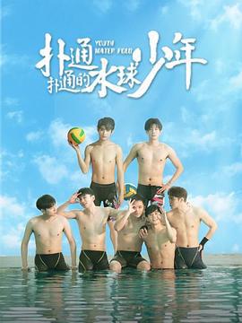扑通扑通的水球少年 (2024)海报