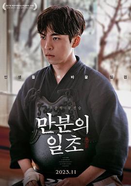 满分之一秒 만분의 일초 (2023)海报