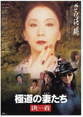 极道之妻 决战 極道の妻たち 決着 (1998) zhong_zi海报