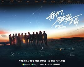 我们，破晓之前 (2021)海报