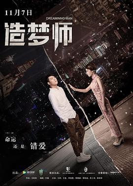 造梦师 (2017)海报