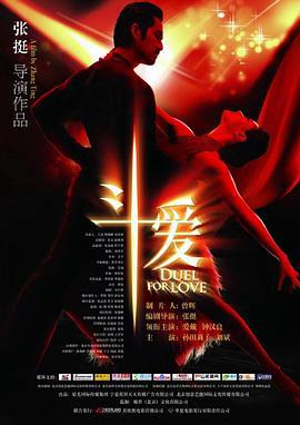 斗爱 (2009)海报