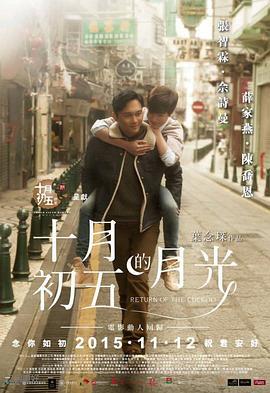 十月初五的月光 (2015)海报