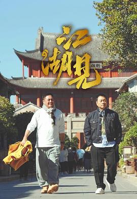 江湖见 江湖見 (2025)海报