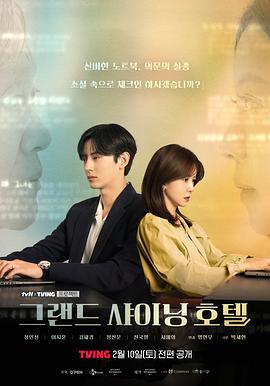 大耀酒店 그랜드 샤이닝 호텔 (2024) default海报