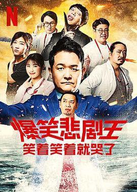 爆笑悲剧王：笑着笑着就哭了 第二季 トークサバイバー！～トークが面白いと生き残れるドラマ～ (2023)海报