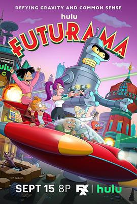 飞出个未来 第十三季 Futurama Season 13 (2025)海报