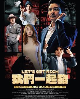 我们一起发 Let's Get Rich (2024)海报