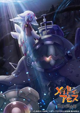 来自深渊 烈日的黄金乡 メイドインアビス 烈日の黄金郷 (2022)海报