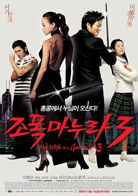 我的老婆是大佬3 조폭 마누라 3 (2006)海报