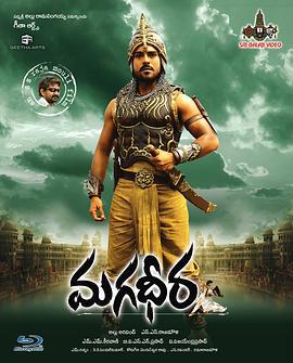 勇士柏拉瓦传奇 Magadheera (2009)海报