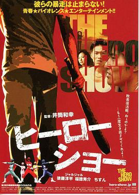 英雄秀 ヒーローショー (2010)海报