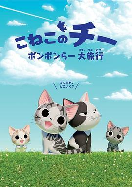 甜甜私房猫 第四季 こねこのチー ポンポンらー大旅行 (2018)海报