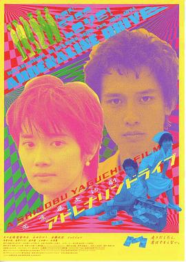 公路狂飙 アドレナリンドライブ (1999)海报
