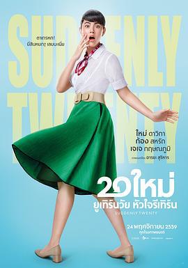 突然20岁 20 ใหม่ ยูเทิร์นวัย หัวใจรีเทิร์น (2016)海报