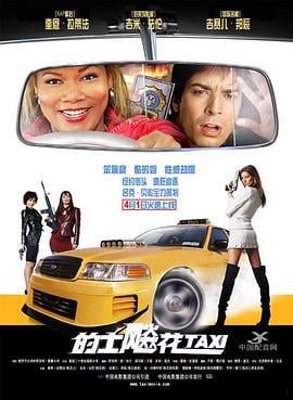 的士飚花 Taxi (2004)海报
