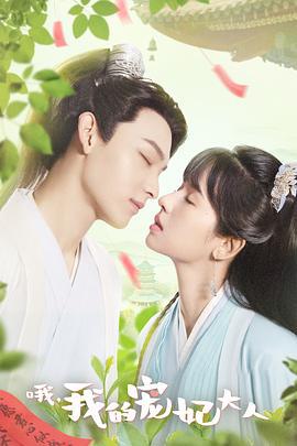 哦，我的宠妃大人 (2023)海报