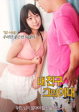 我的朋友，他的老婆 내 친구, 그의 아내 (2017)海报