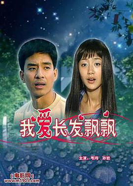 我爱长发飘飘 (2000)海报