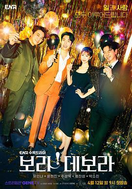 看！黛博拉 보라! 데보라 (2023)海报