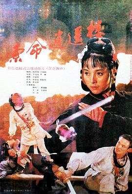 索命逍遥楼 (1990)海报