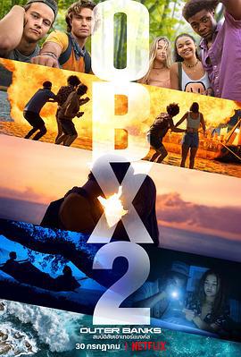 外滩探秘 第二季 Outer Banks Season 2 (2021)海报