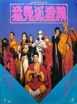 猛鬼狐狸精 (1991)海报