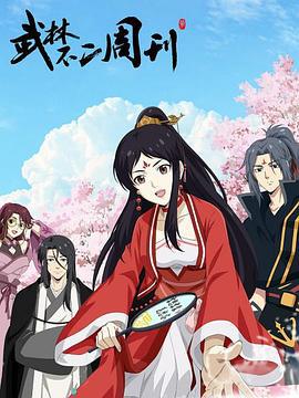武林不二周刊 (2022)海报