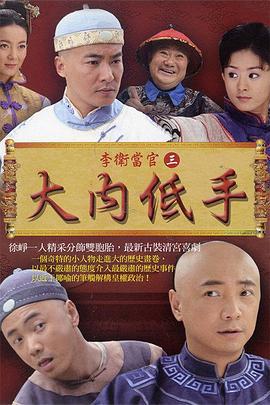 李卫当官3 (2010)海报