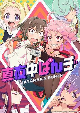 真夜中PUNCH 真夜中ぱんチ (2024)海报