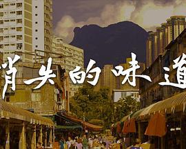 消失的味道 (2025)海报