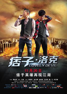 痞子·洛克 (2015)海报