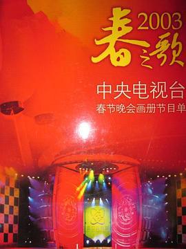 2003年中央电视台春节联欢晚会 (2003)海报