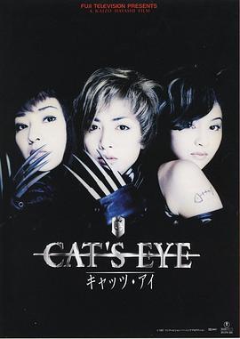 猫眼三姐妹 CAT'S EYE キャッツ・アイ (1997)海报