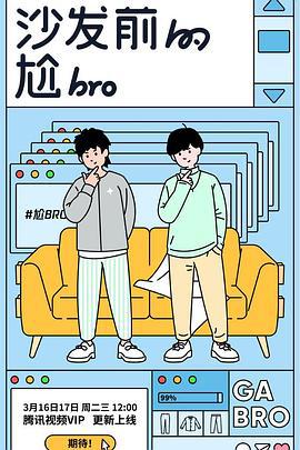 沙发前的尬bro (2021)海报