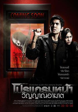 厉鬼将映 โปรแกรมหน้า วิญญาณอาฆาต (2008)海报