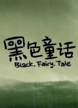 黑色童话 Black Fairy Tale (2010)海报