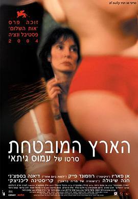 应许之地 הארץ המובטחת (2004)海报