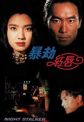 暴劫红唇 (1993)海报