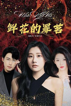 鲜花的罪茗 (2025)海报